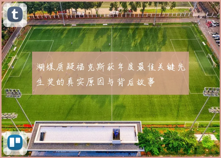 湖媒质疑福克斯获年度最佳关键先生奖的真实原因与背后故事