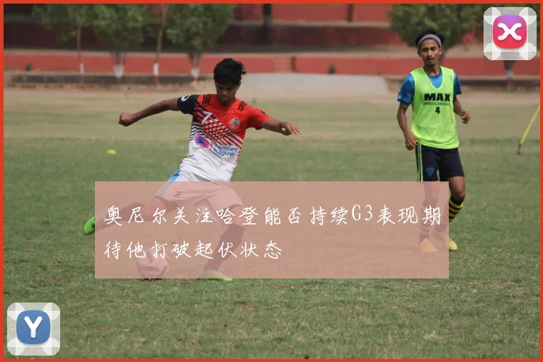 奥尼尔关注哈登能否持续G3表现期待他打破起伏状态