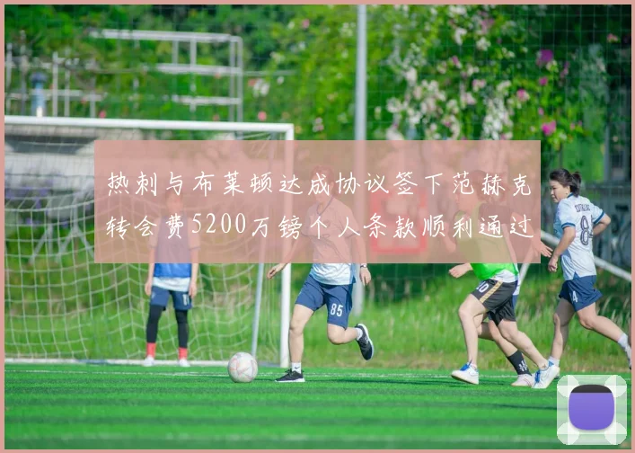 热刺与布莱顿达成协议签下范赫克转会费5200万镑个人条款顺利通过