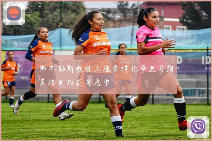 那不勒斯教练人选多样化萨里与阿莱格里均在考虑中