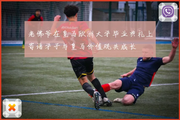 老佛爷在皇马欧洲大学毕业典礼上寄语学子与皇马价值观共成长