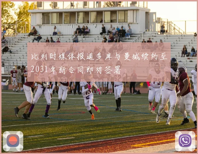 比利时媒体报道多库与曼城续约至2031年新合同即将签署