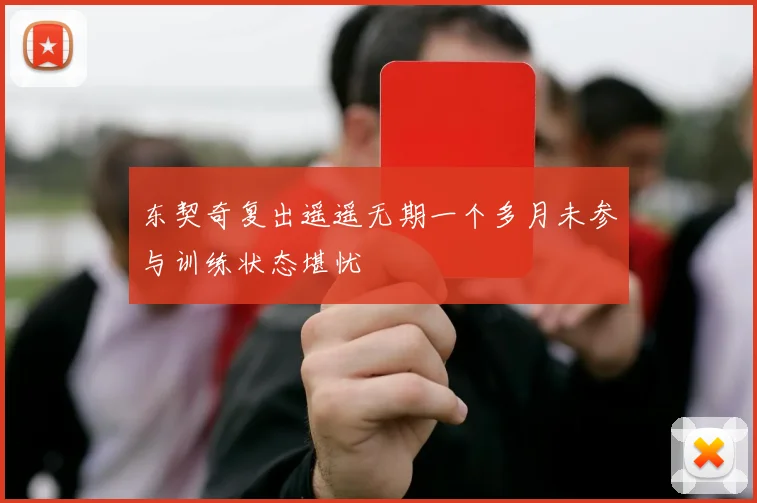 东契奇复出遥遥无期一个多月未参与训练状态堪忧