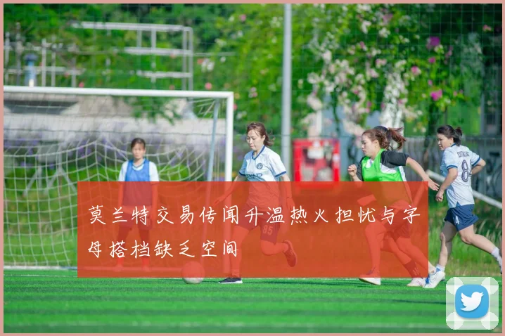 莫兰特交易传闻升温热火担忧与字母搭档缺乏空间