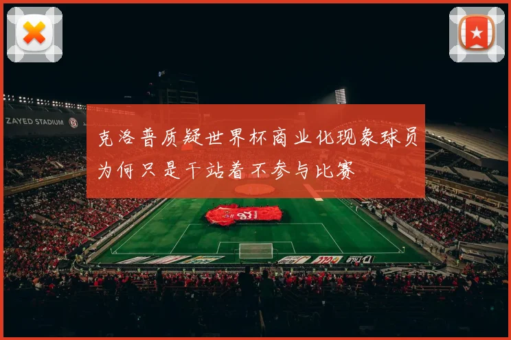 克洛普质疑世界杯商业化现象球员为何只是干站着不参与比赛