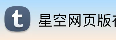 星空网页版在线登录 Logo